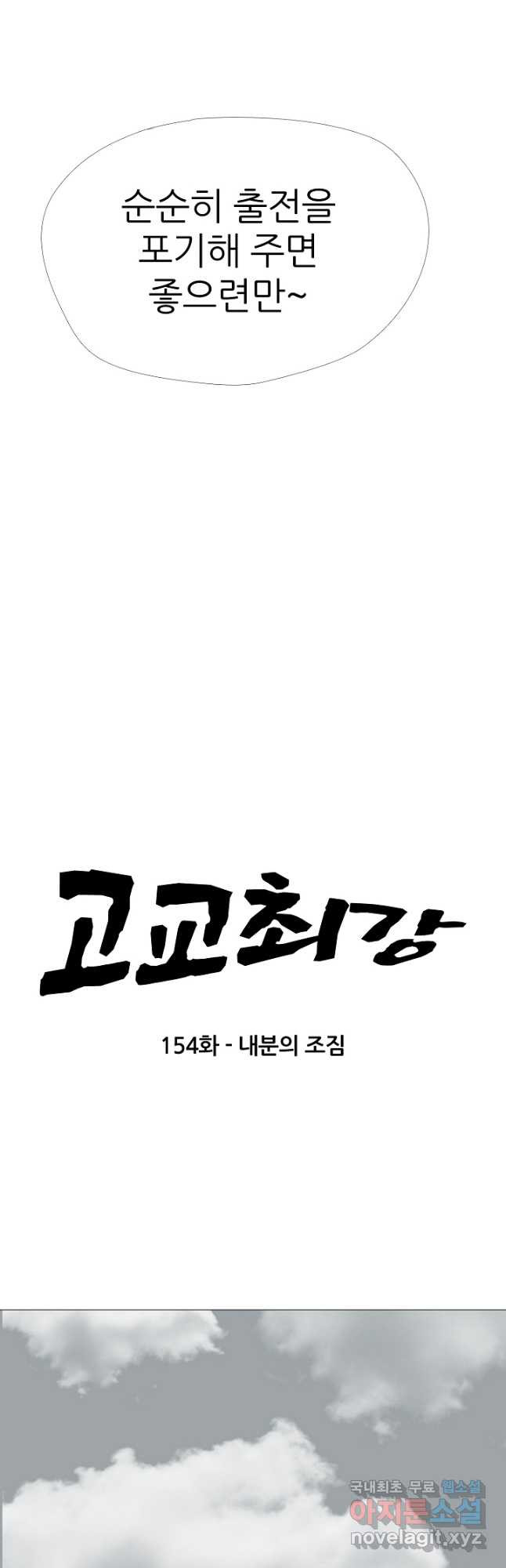 고교최강 154화 3