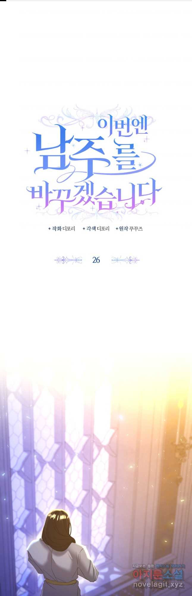 이번엔 남주를 바꾸겠습니다 26화 1