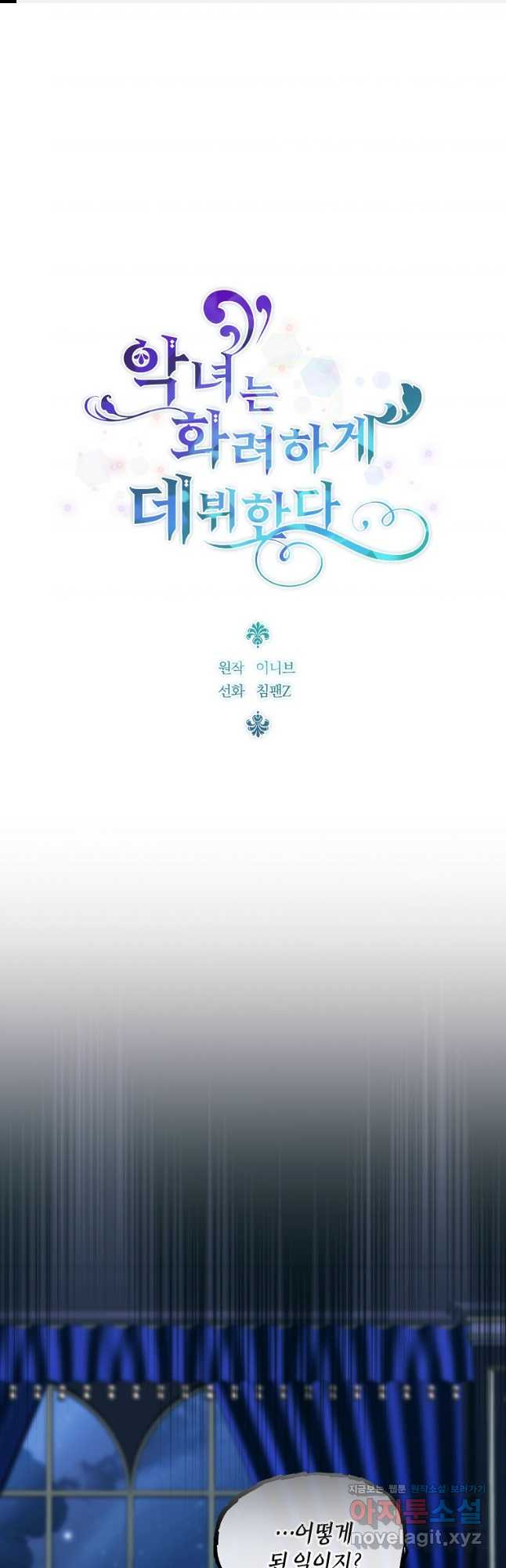 악녀는 화려하게 데뷔한다 68화 1