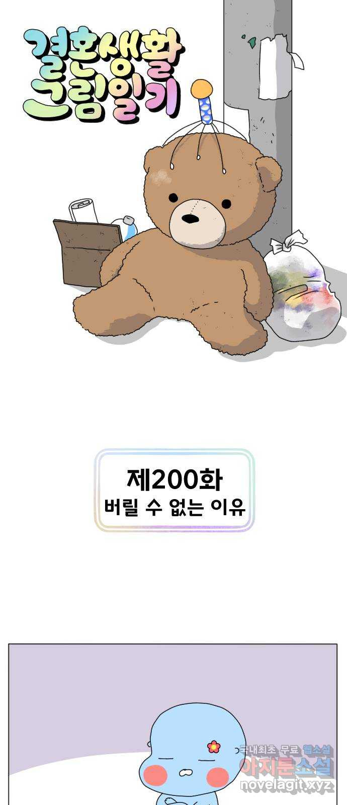 결혼생활 그림일기 200화 버릴 수 없는 이유 1