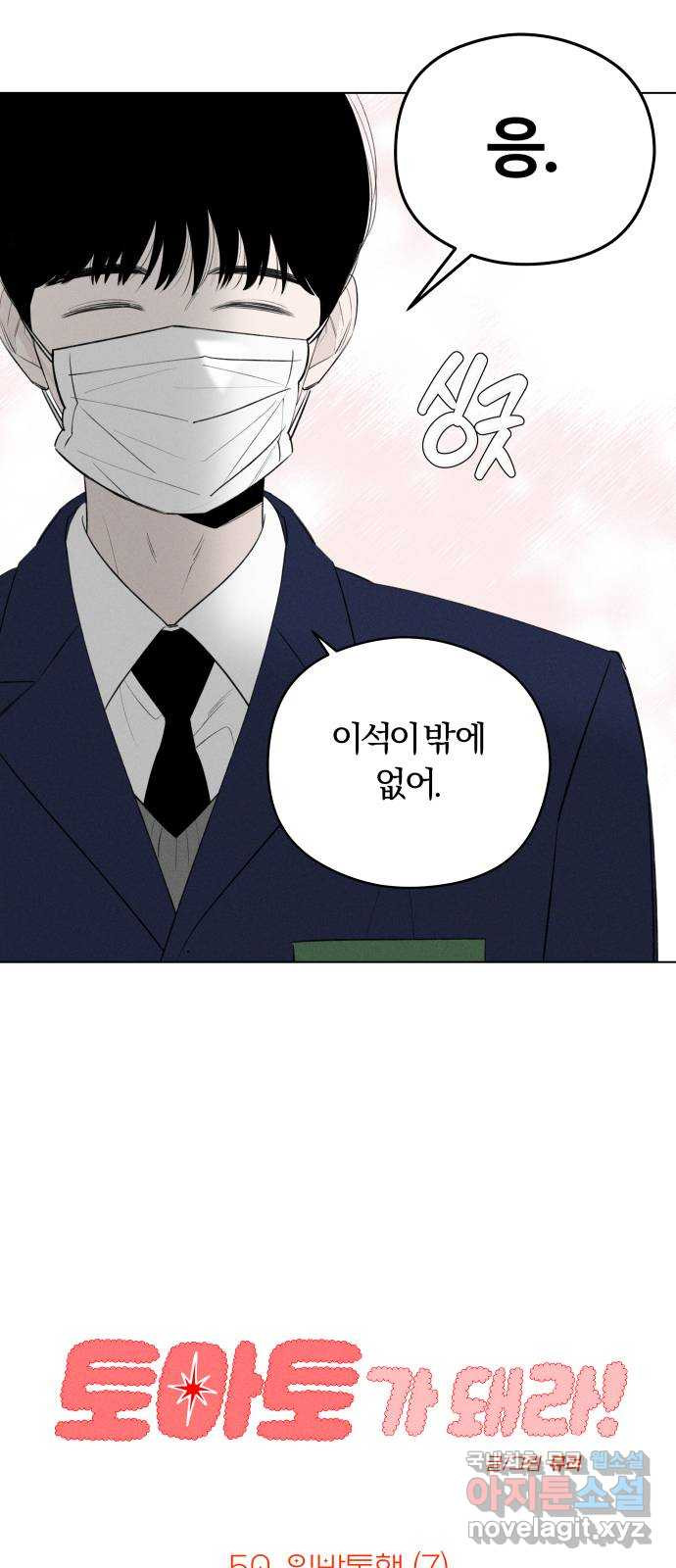 토마토가 돼라! 50화 : 일방통행 (7) 6