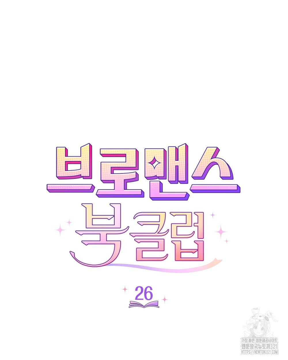 브로맨스 북클럽 26화 9