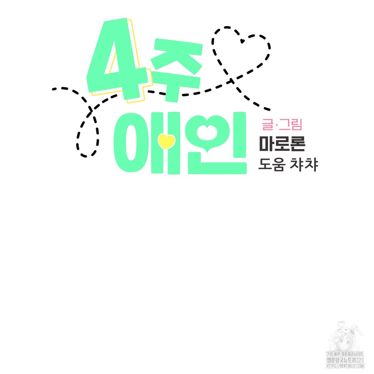 4주 애인 110화 32