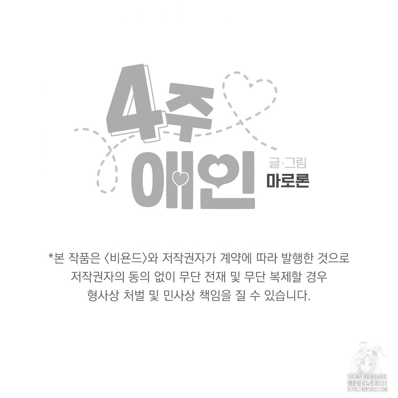 4주 애인 110화 75