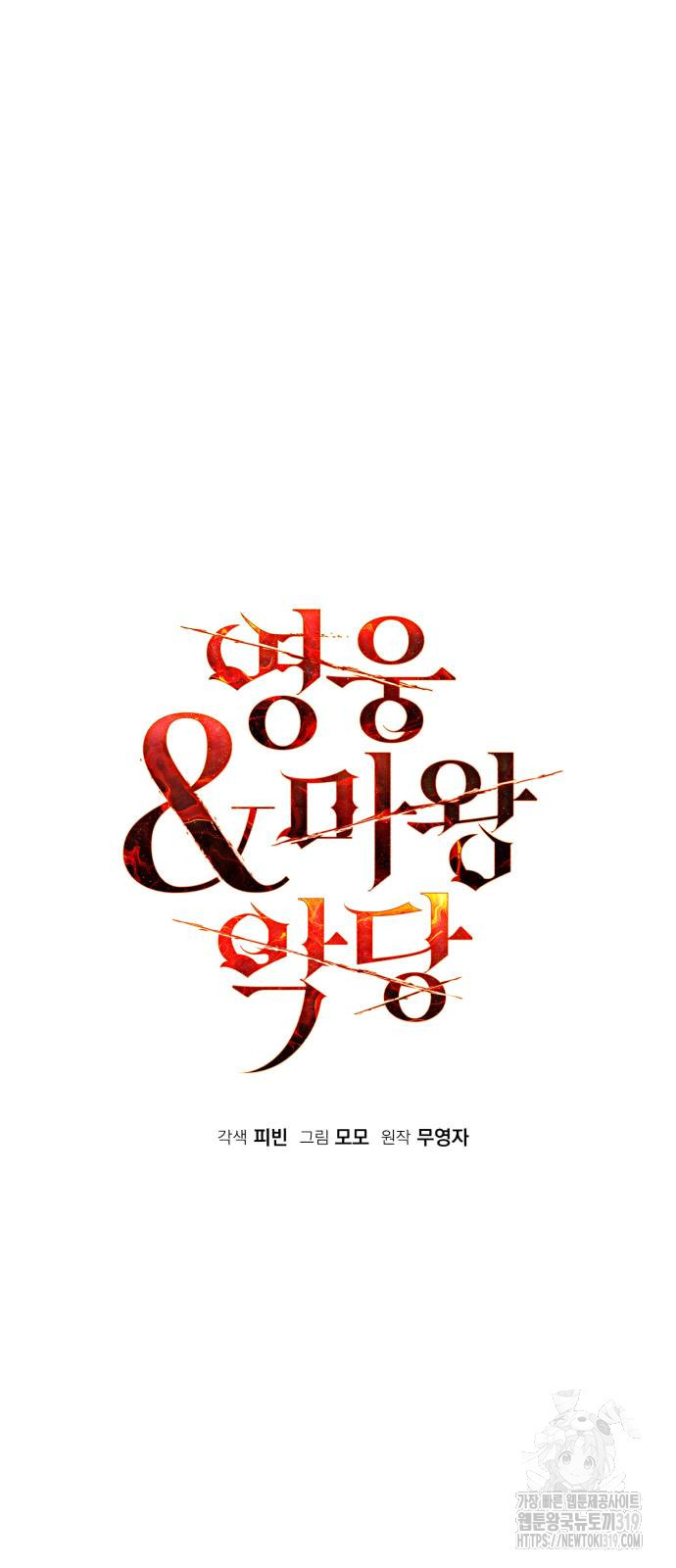 영웅&마왕&악당 72화 19