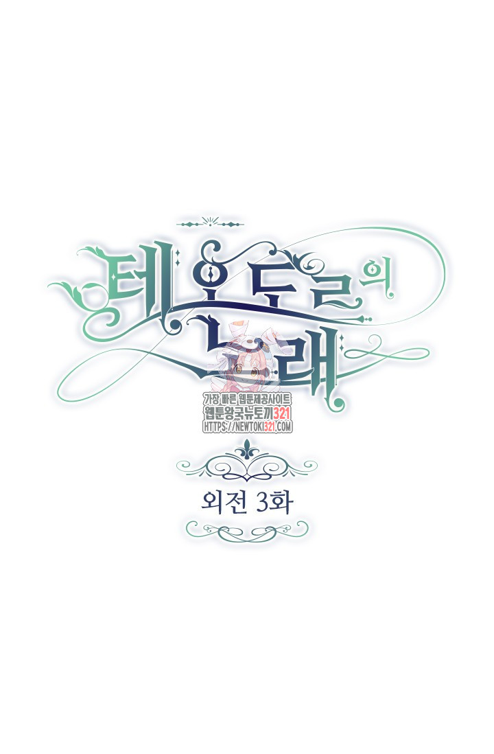 테오도르의 노래 외전 3화 1
