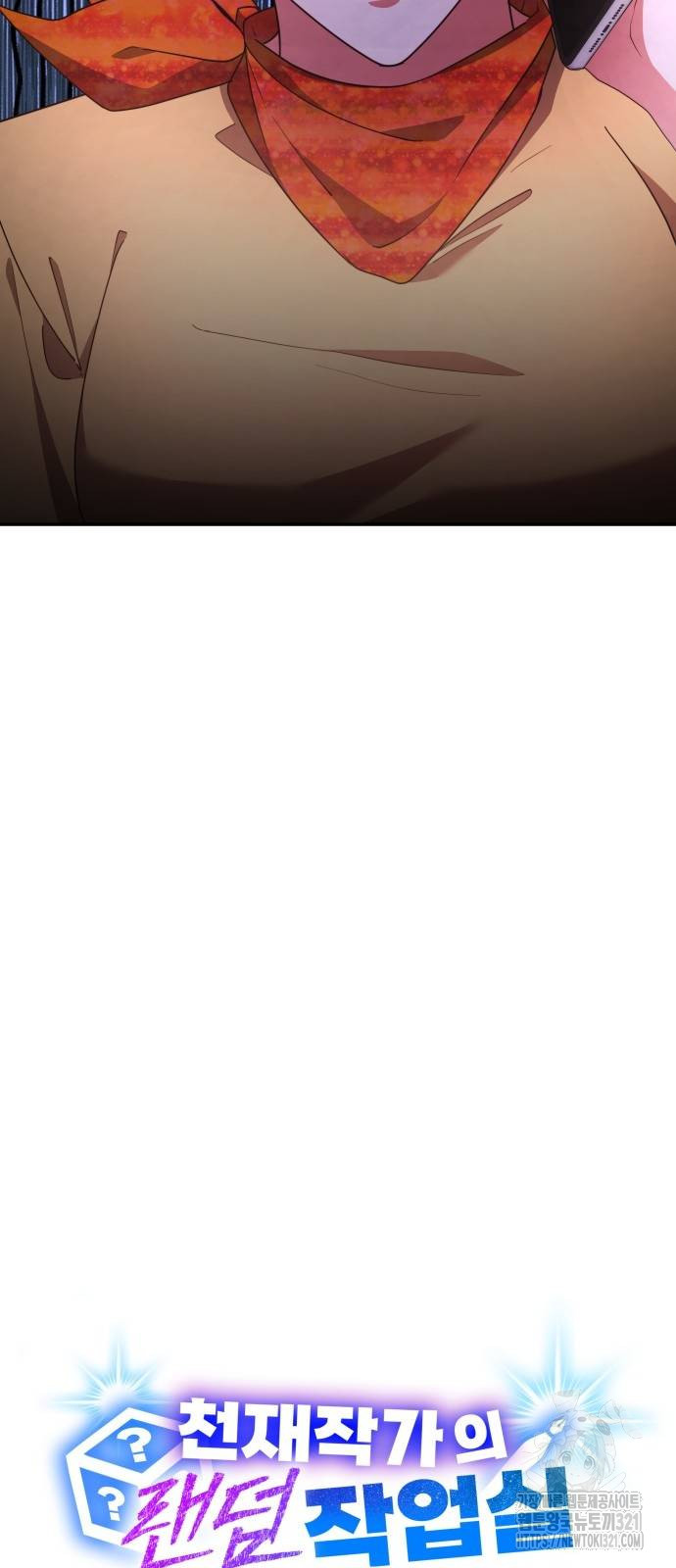 천재작가의 랜덤 작업실 25화 4