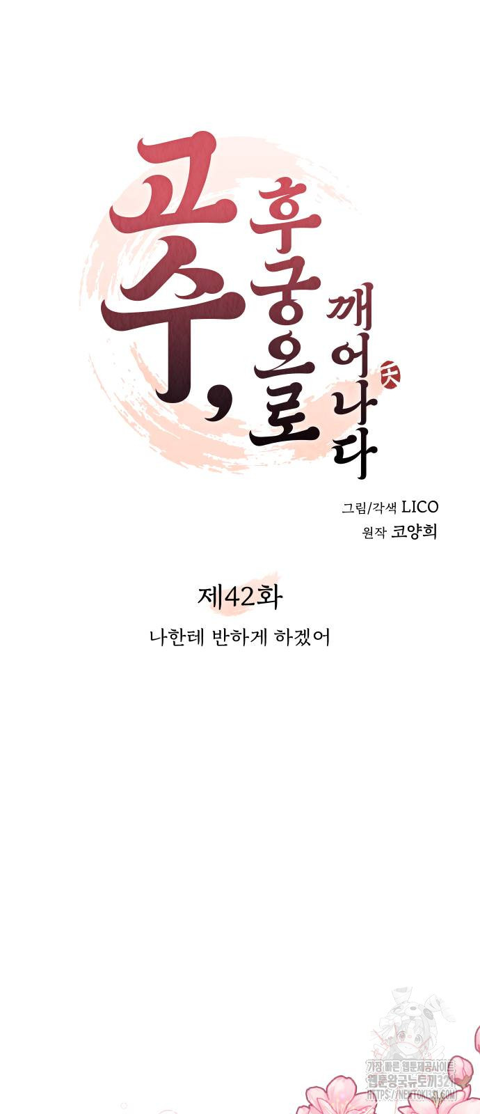 고수, 후궁으로 깨어나다 42화 21