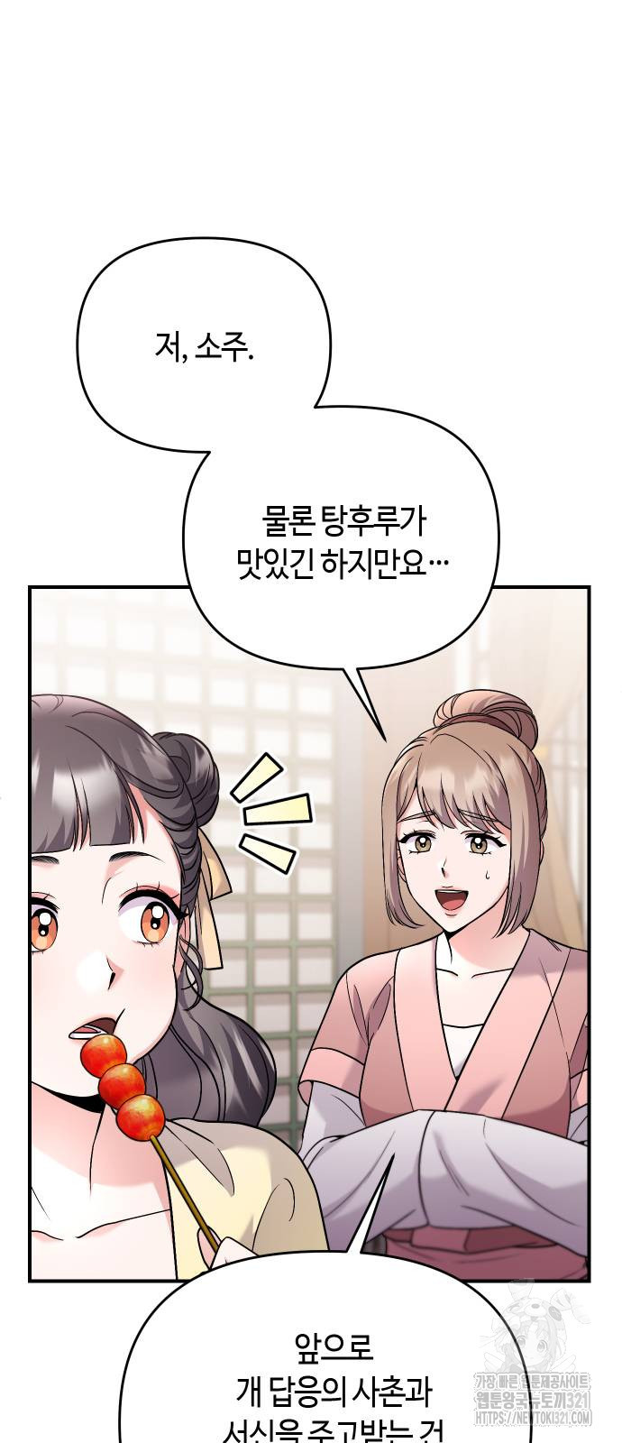 고수, 후궁으로 깨어나다 42화 56