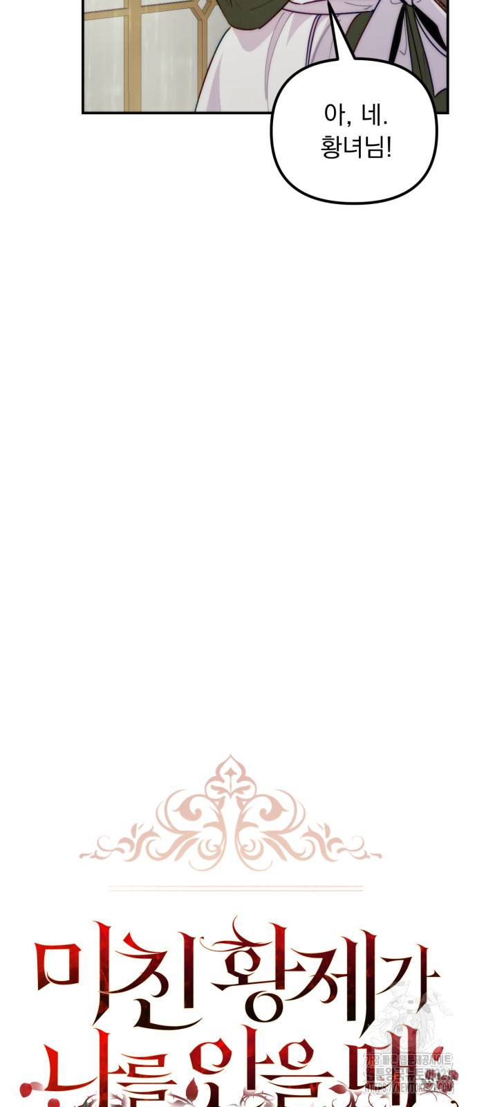 미친 황제가 나를 안을 때 14화 5