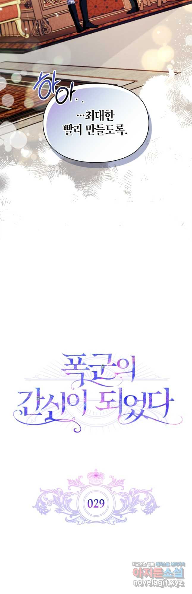 폭군의 간신이 되었다 29화 4