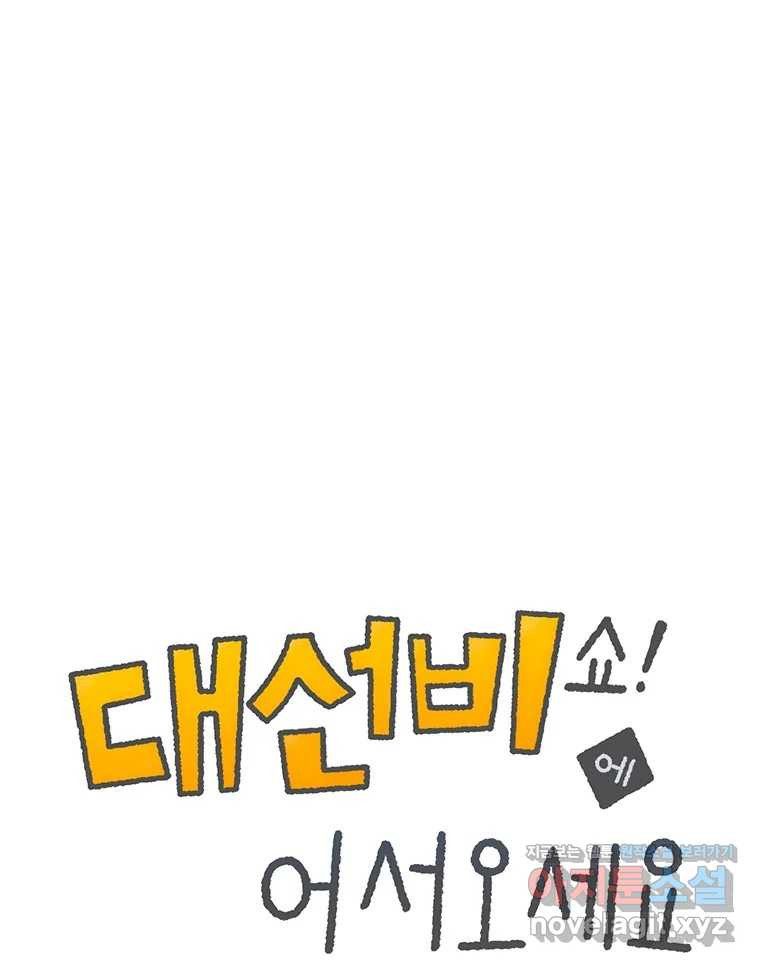 대선비쇼에 어서오세요! 179화 1