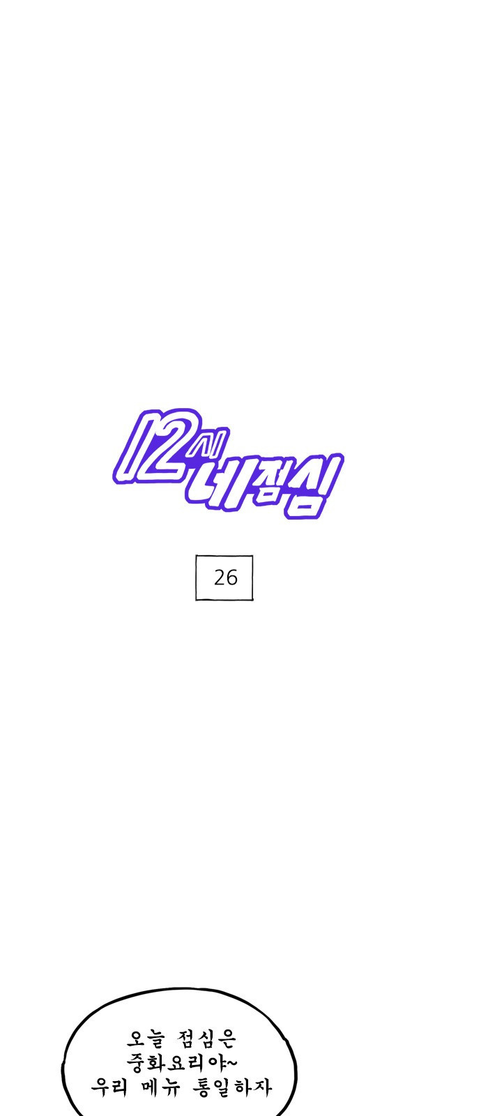 12시네점심 26화. ㅉㅃ 1