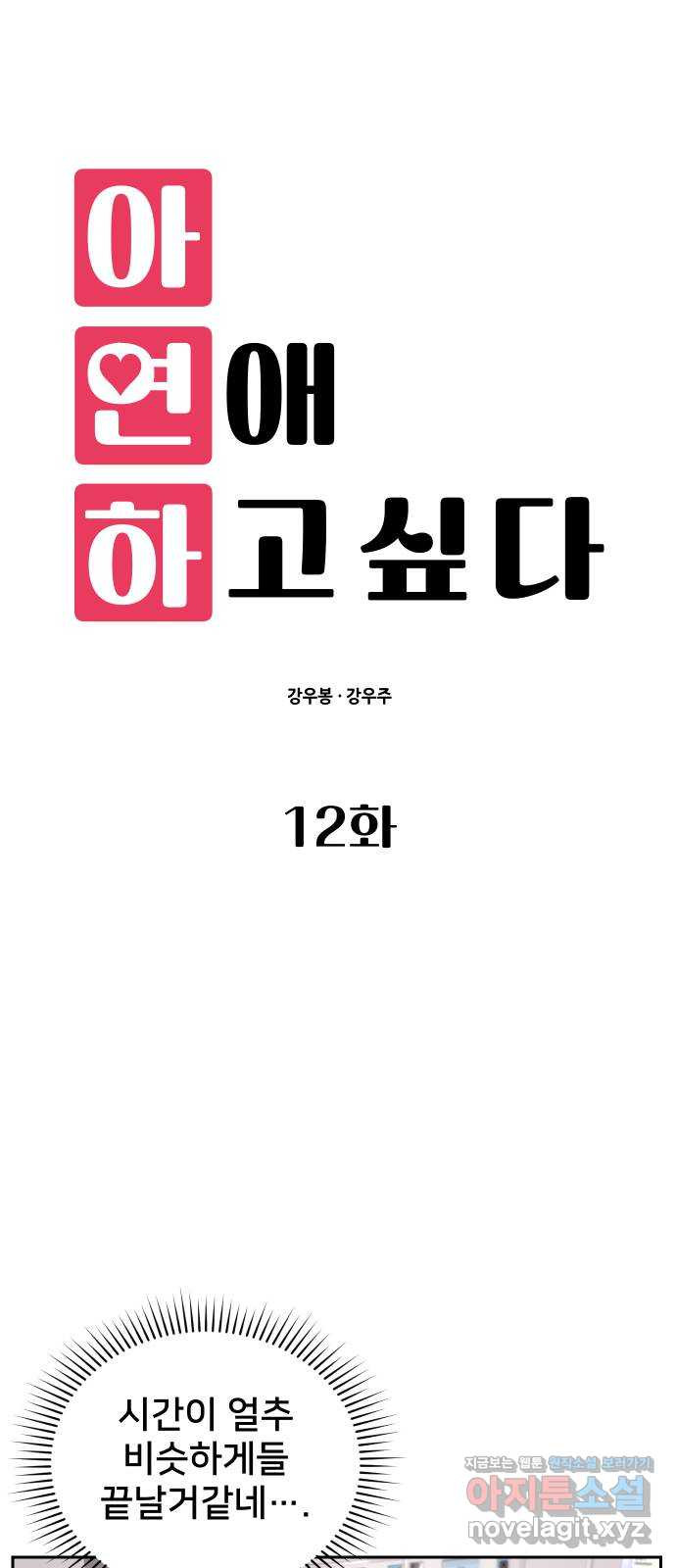 아, 연애하고 싶다 12화 6