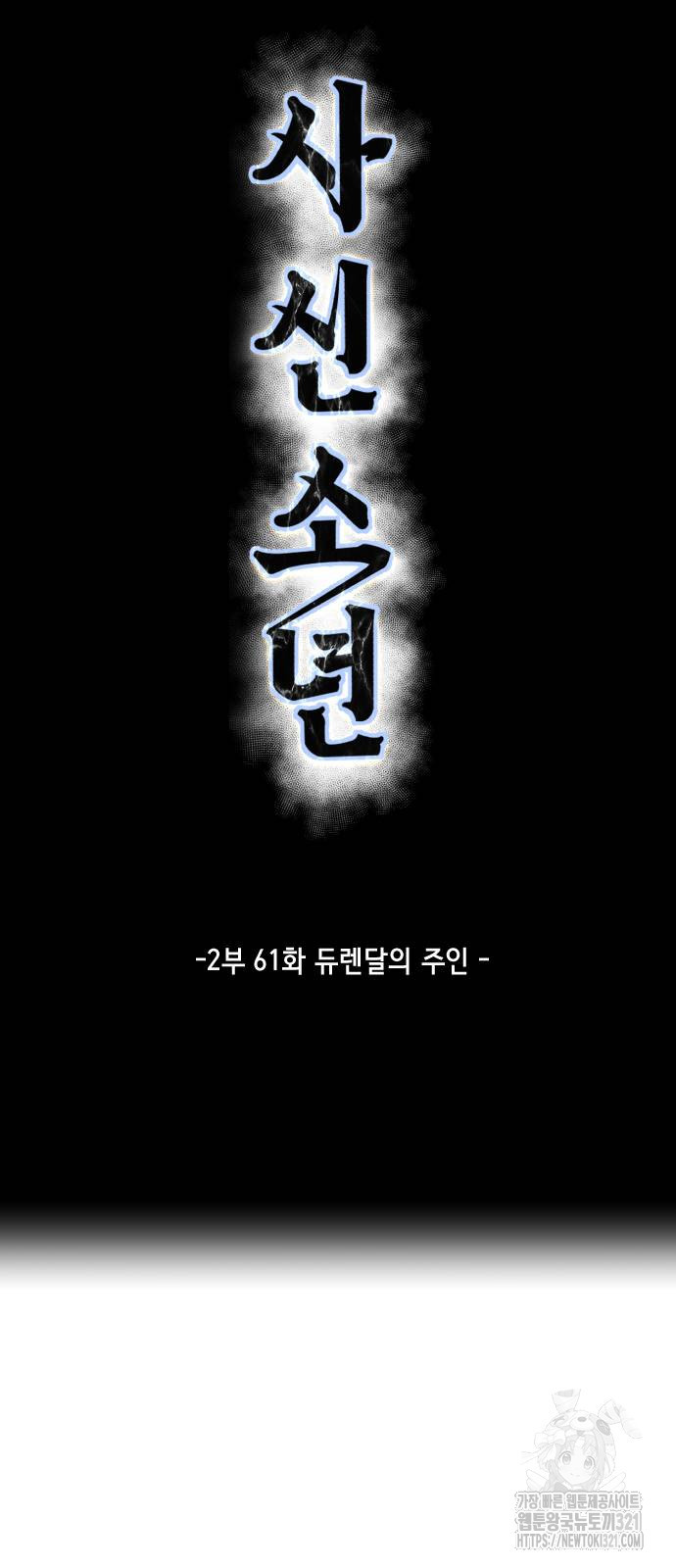 사신소년 2부 61화 17