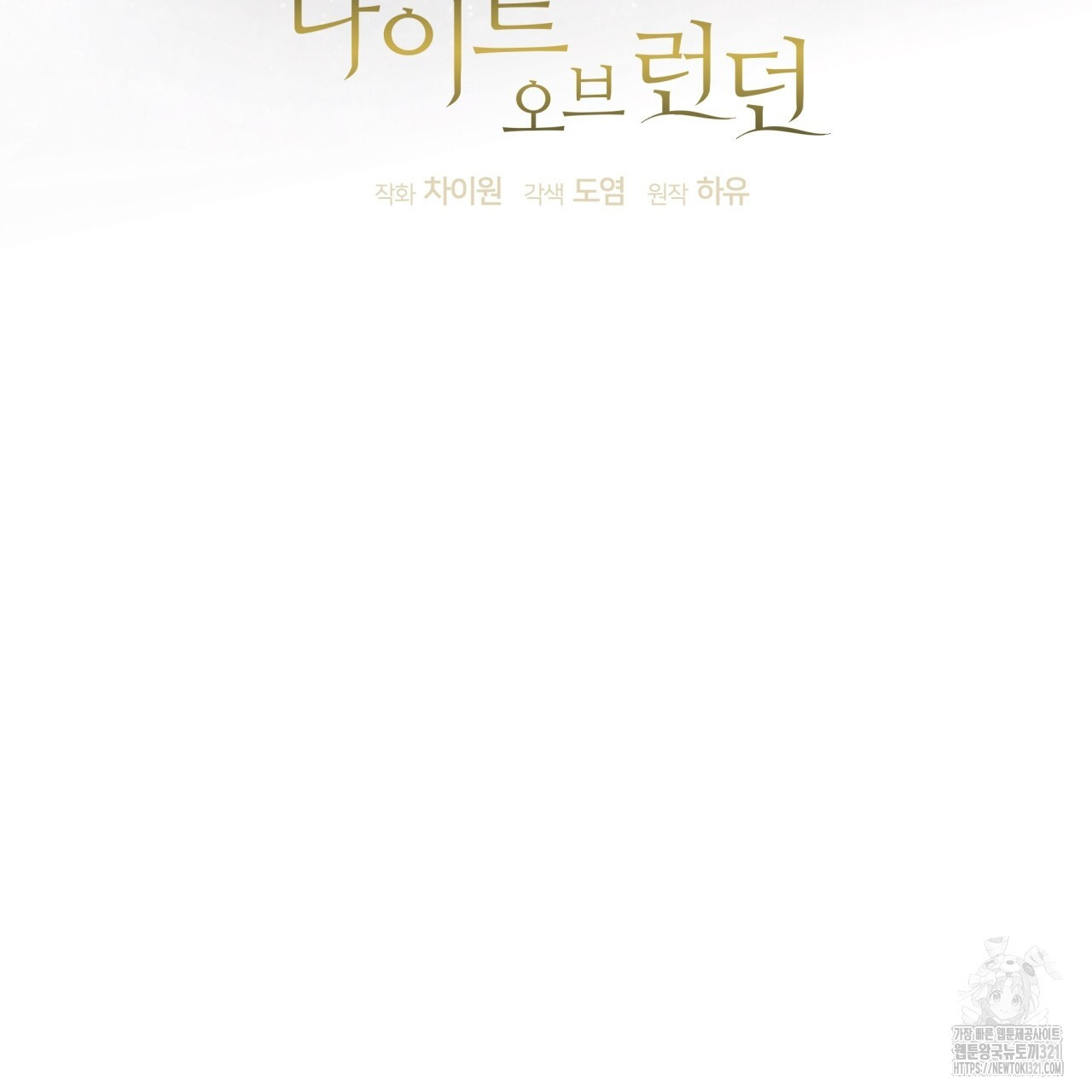 나이트 오브 런던 44화 3