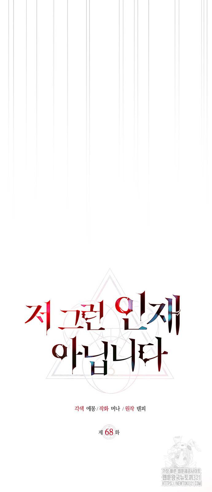 저 그런 인재 아닙니다 68화 17