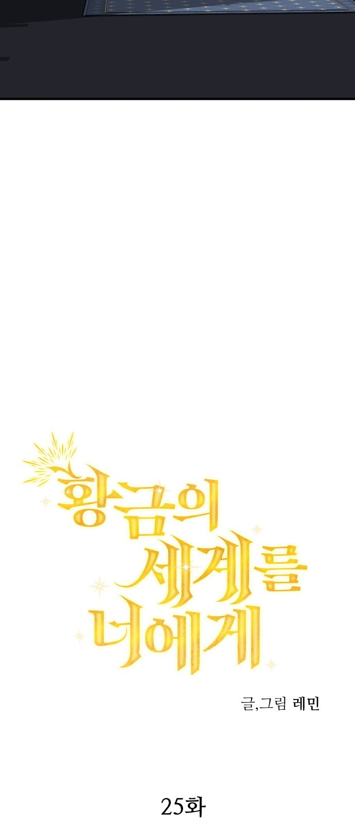 황금의 세계를 너에게 25화- 미친 달의 저택(3) 14