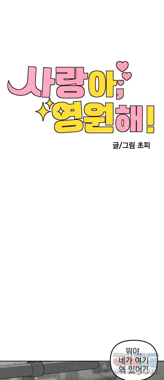 사랑아, 영원해! 14화 15
