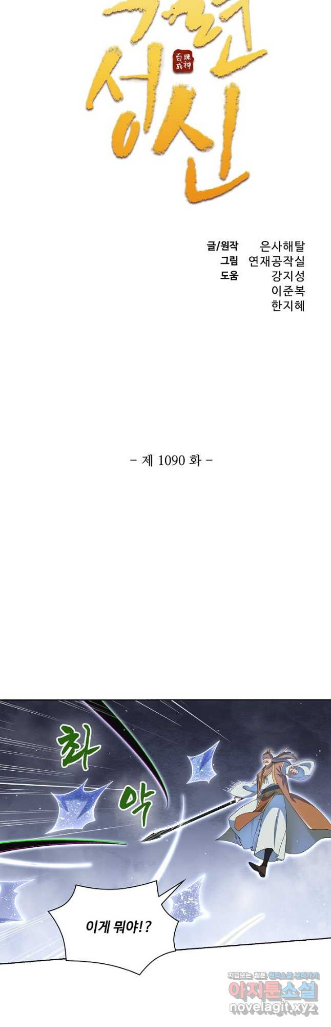 백련성신 1090화 3