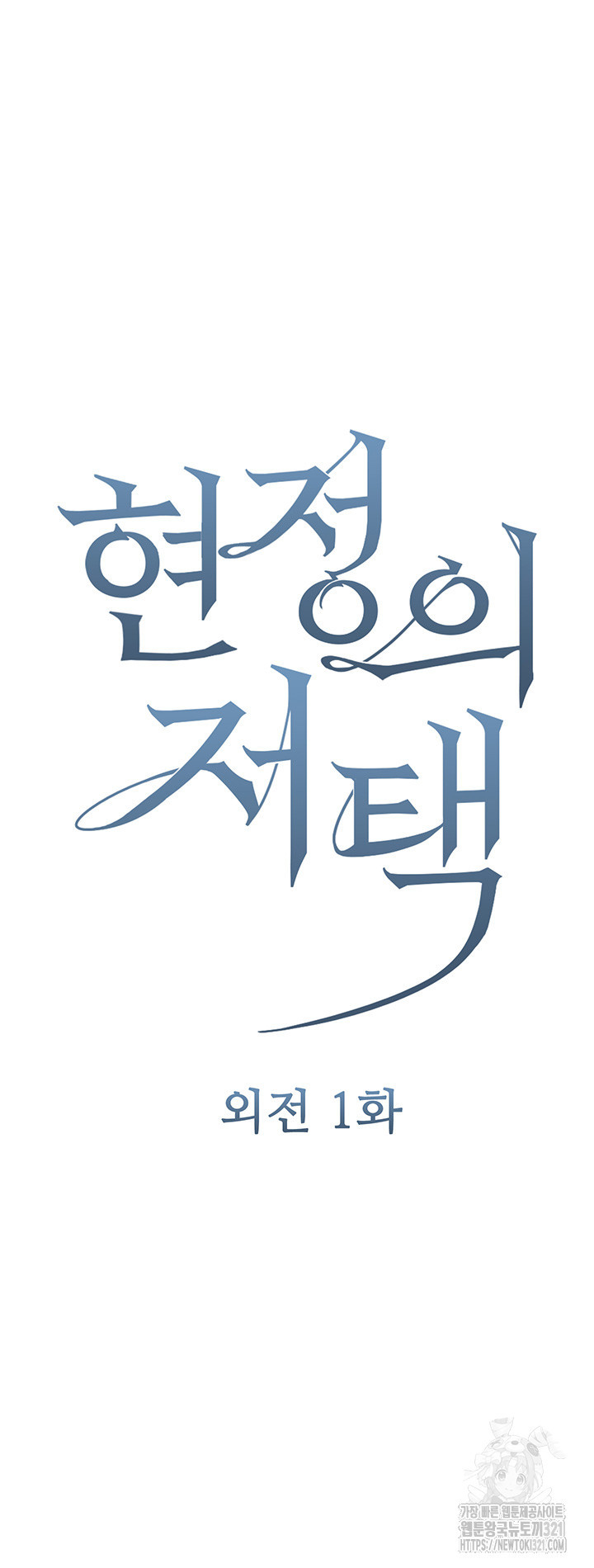 현정의 저택 58화 5