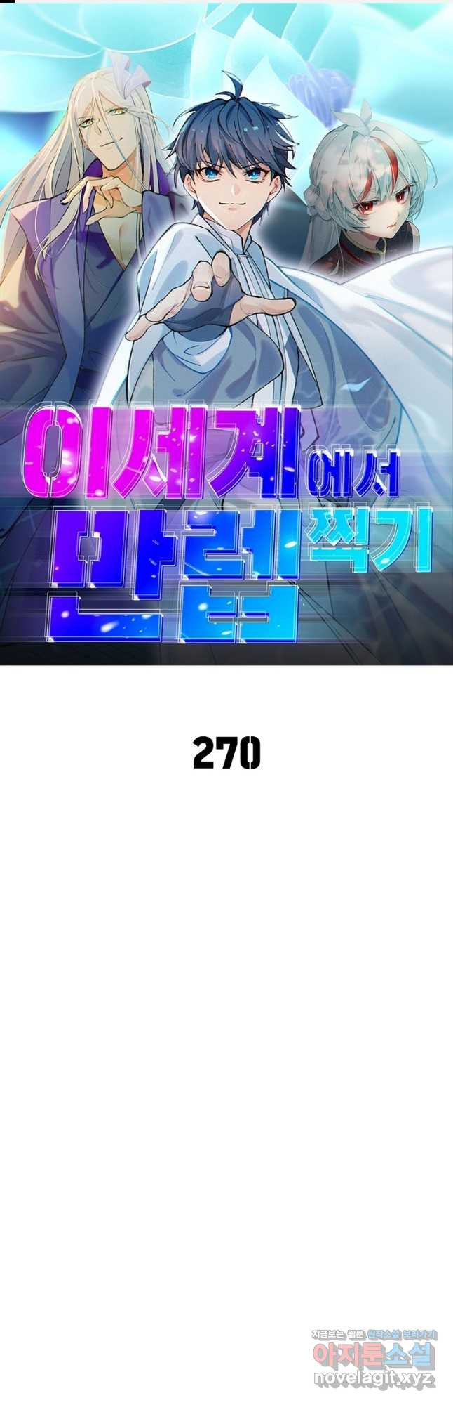 이세계에서 만렙 찍기 270화 1
