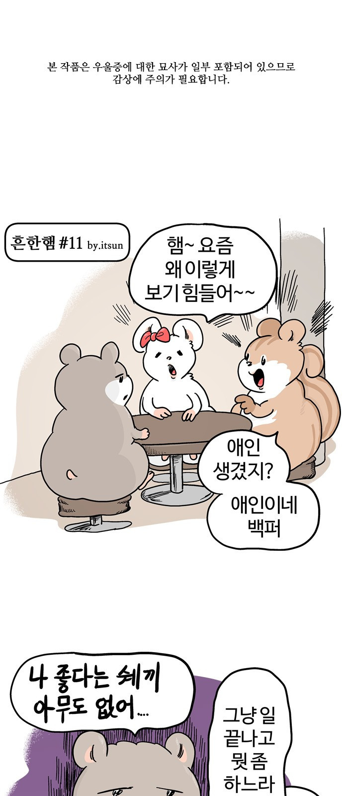 흔한햄 6화: 흐게흐게 1