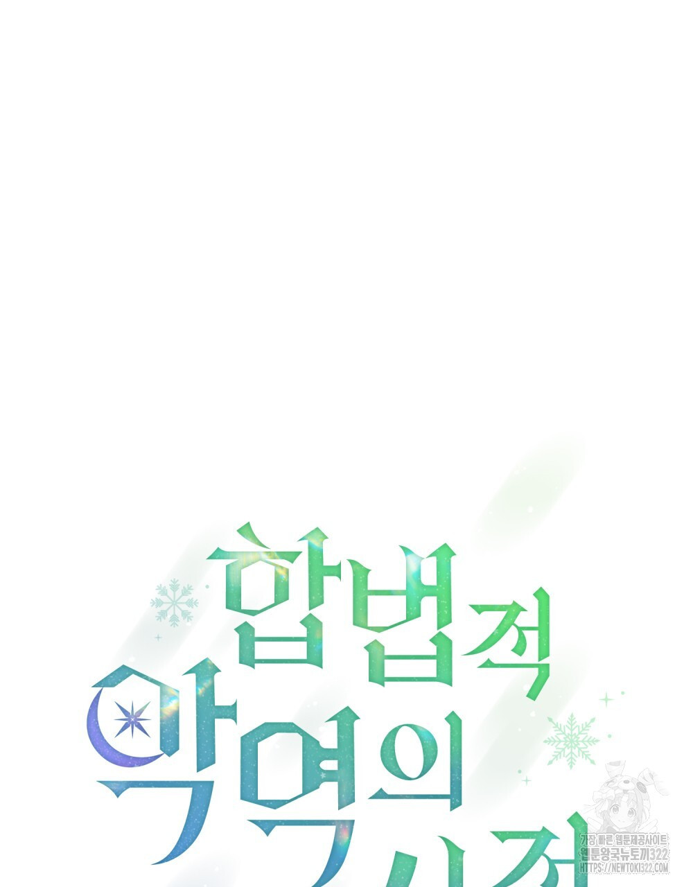합법적 악역의 사정 63화 33