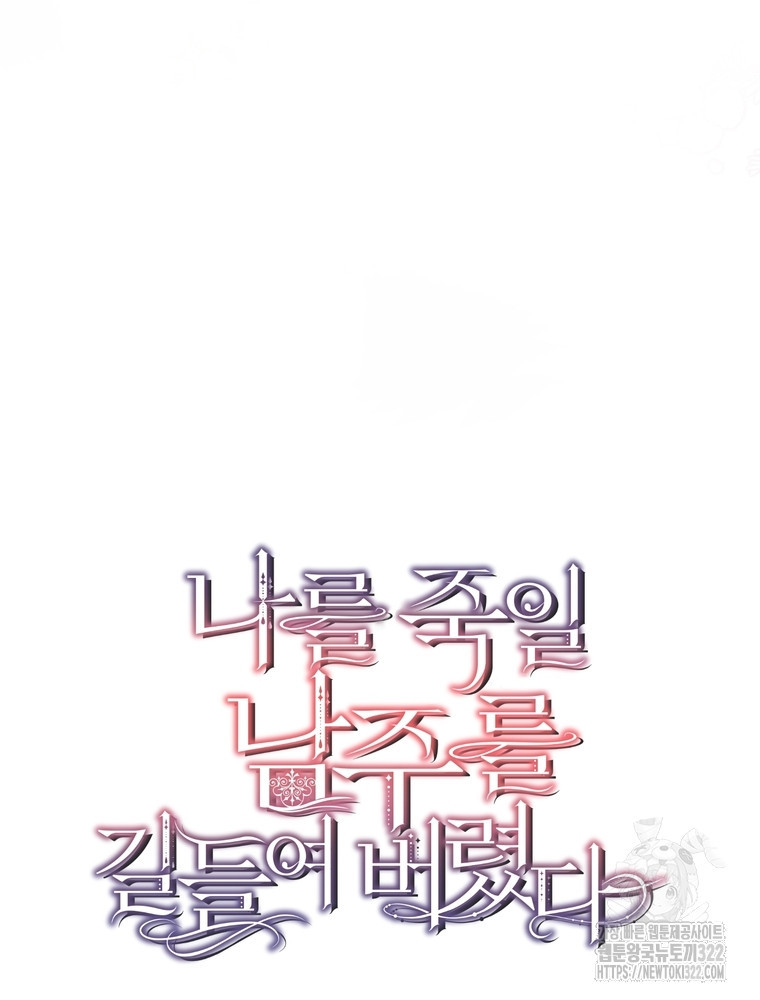 나를 죽일 남주를 길들여버렸다 48화 9