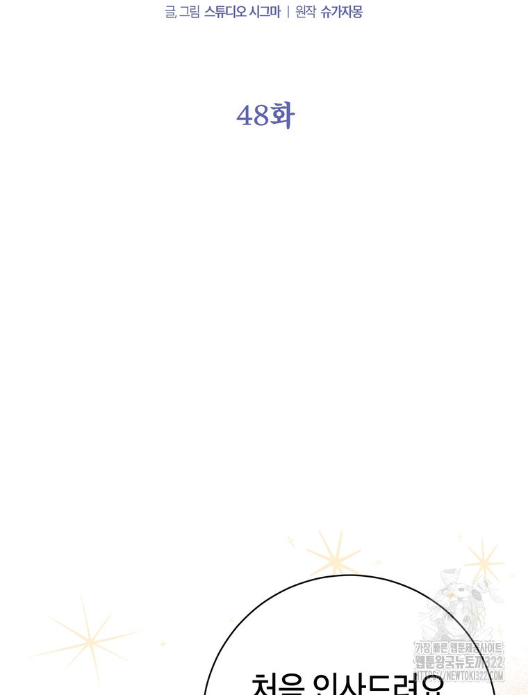 나를 죽일 남주를 길들여버렸다 48화 10