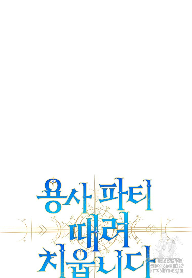 용사 파티 때려치웁니다 15화 105