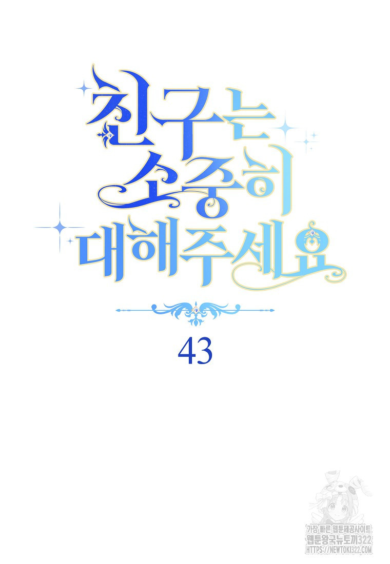 친구는 소중히 대해 주세요 43화 12