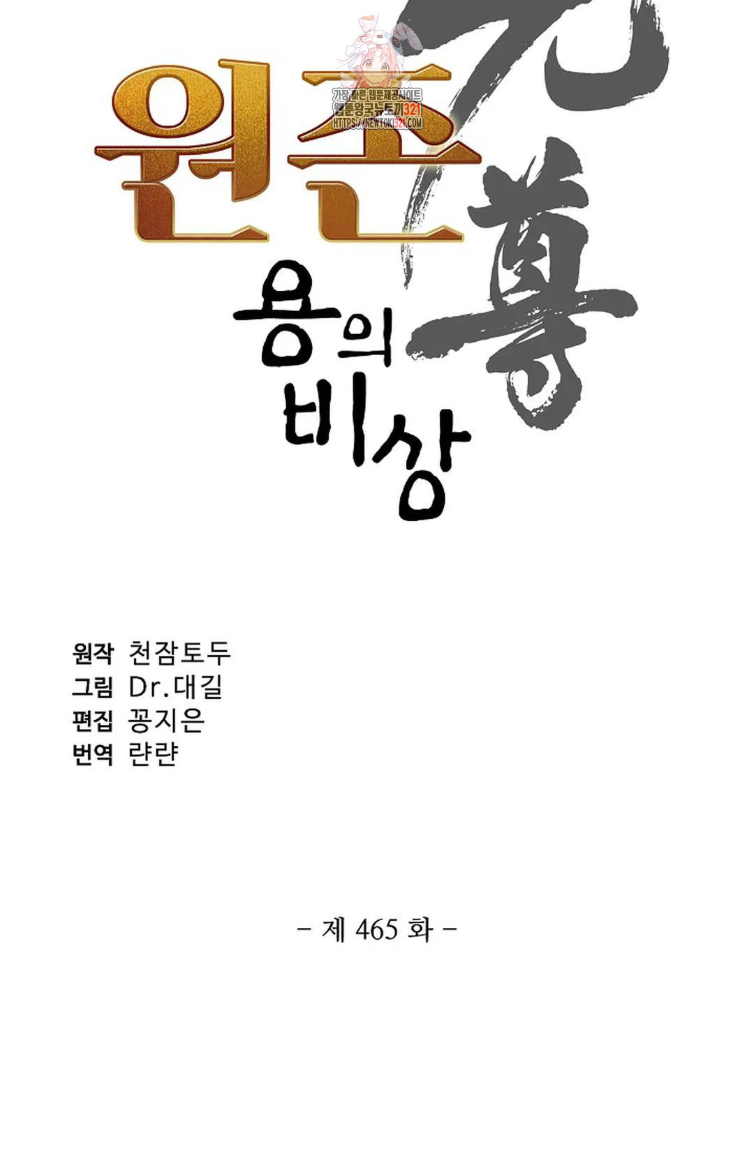 원존: 용의 비상 465화 6
