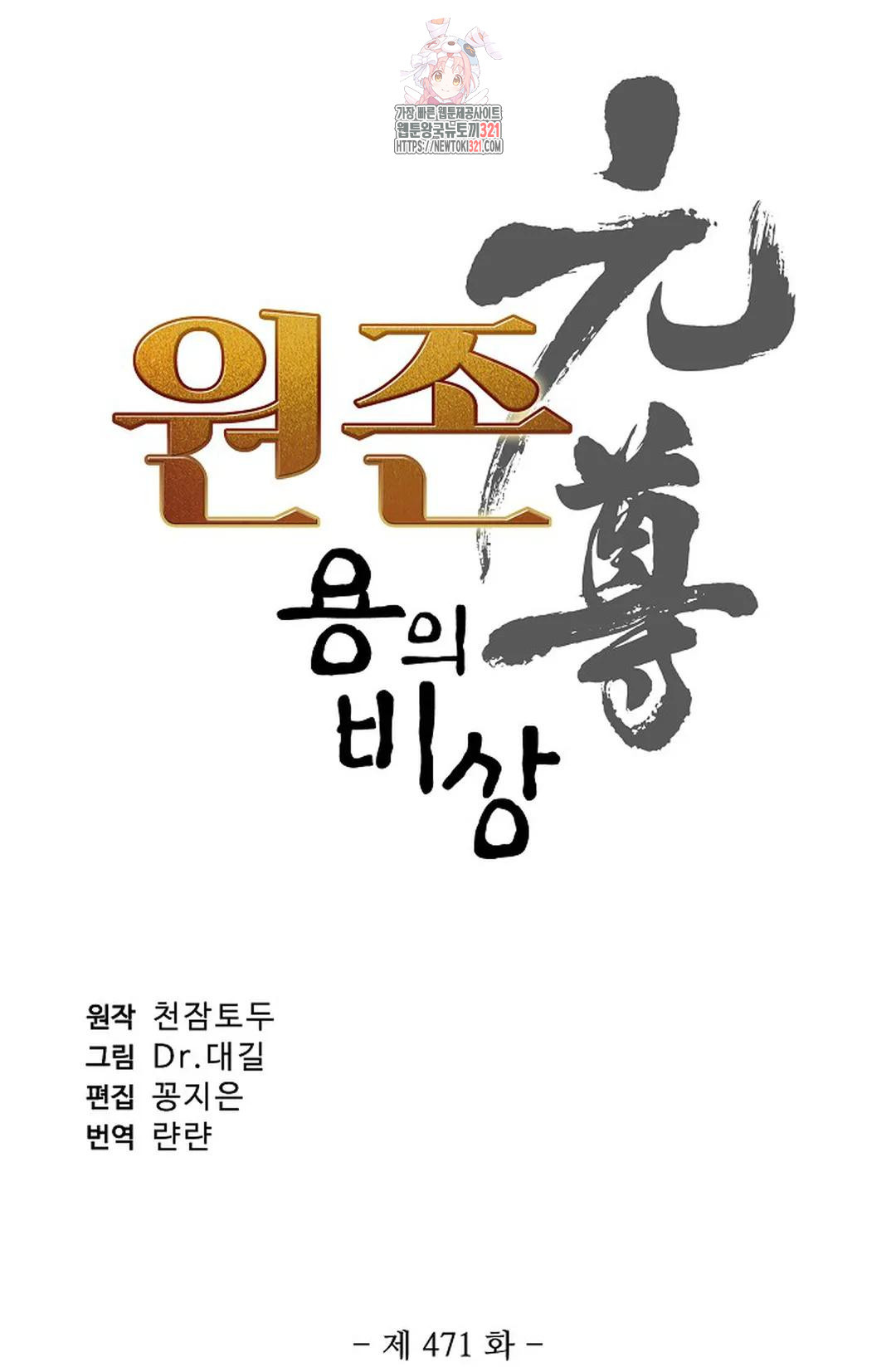 원존: 용의 비상 471화 4