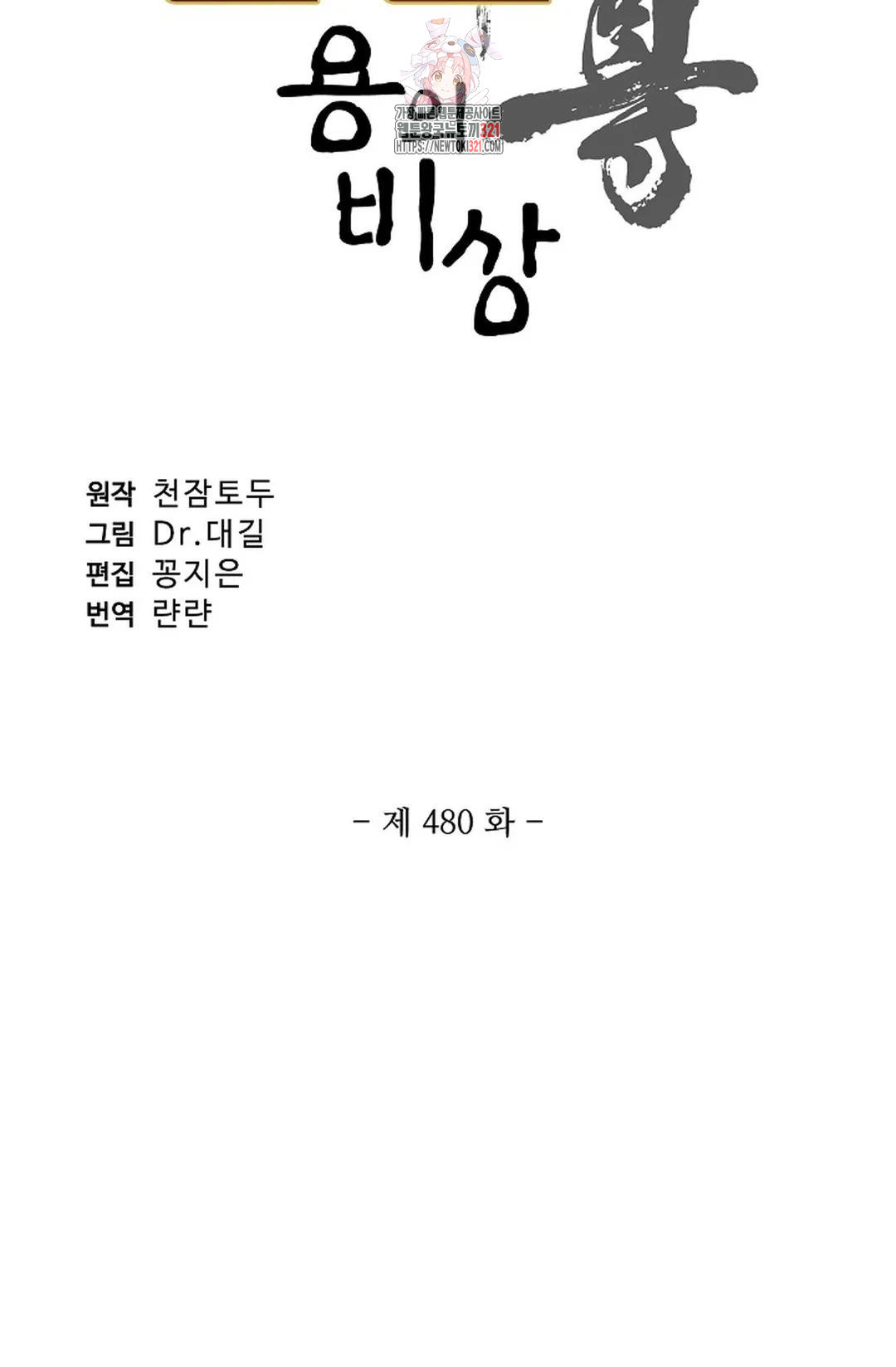 원존: 용의 비상 480화 4