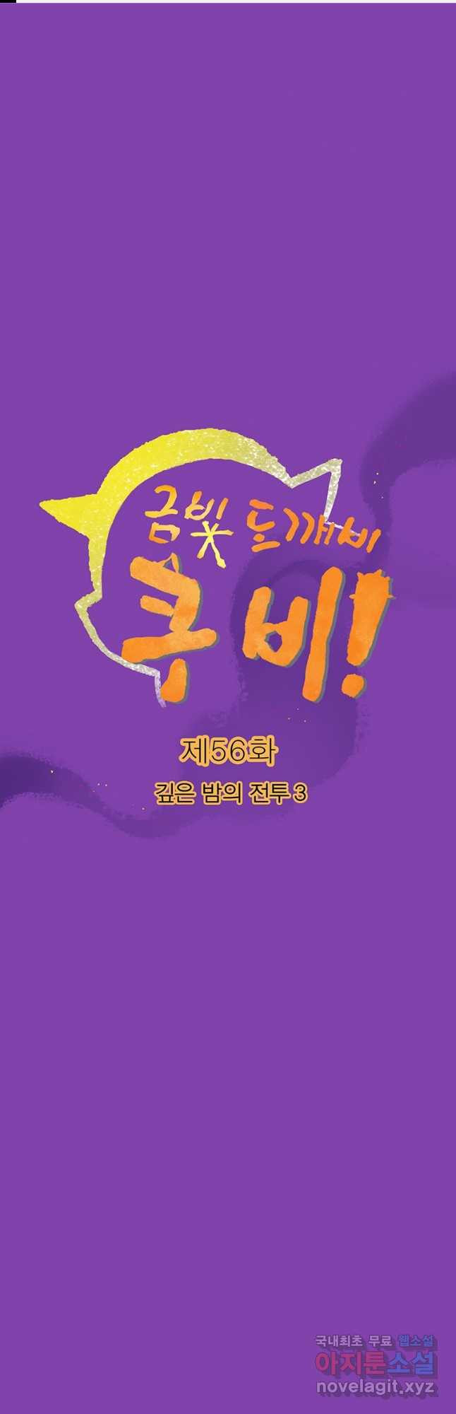 금빛도깨비 쿠비 56화 1