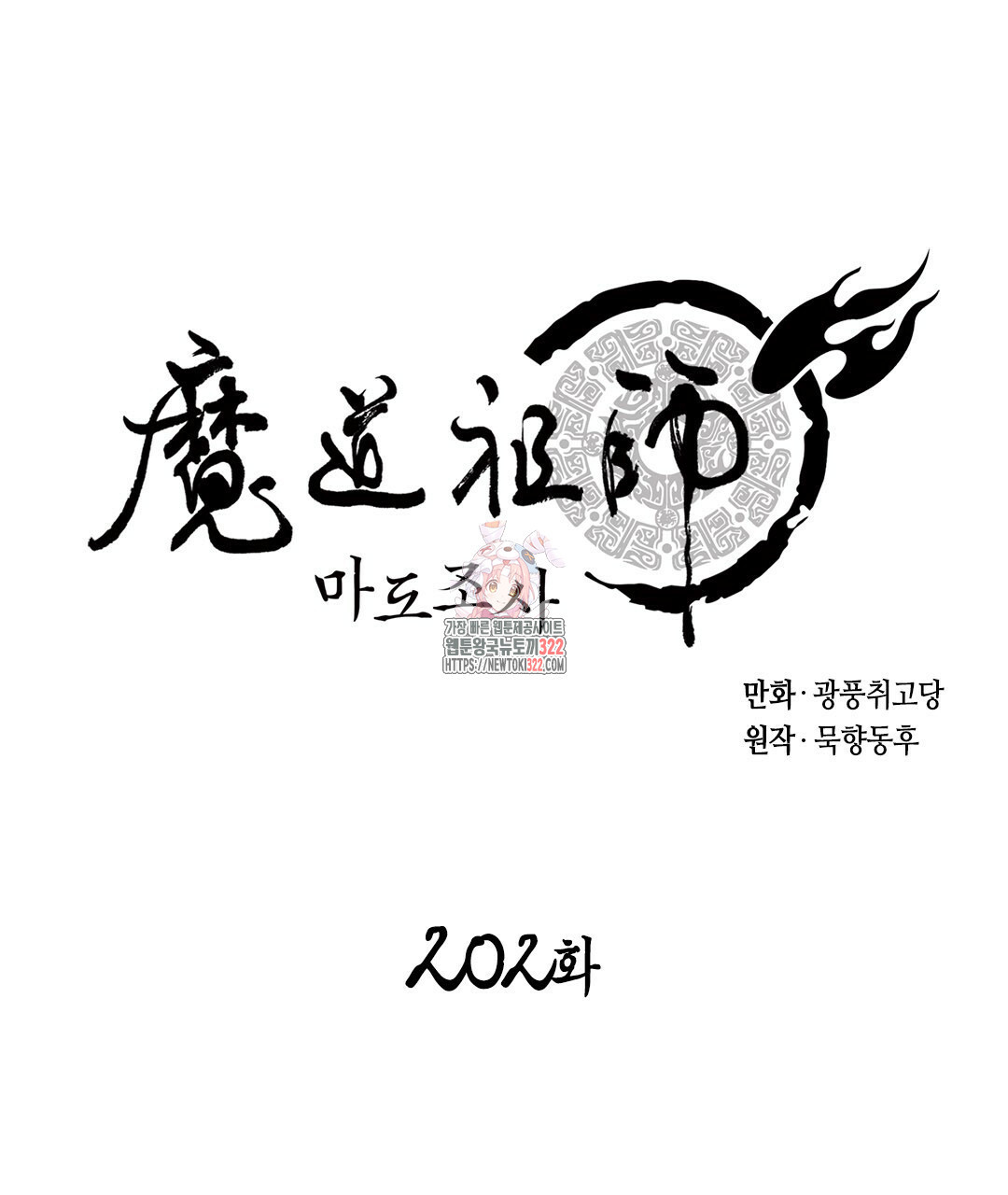 마도조사 202화 1