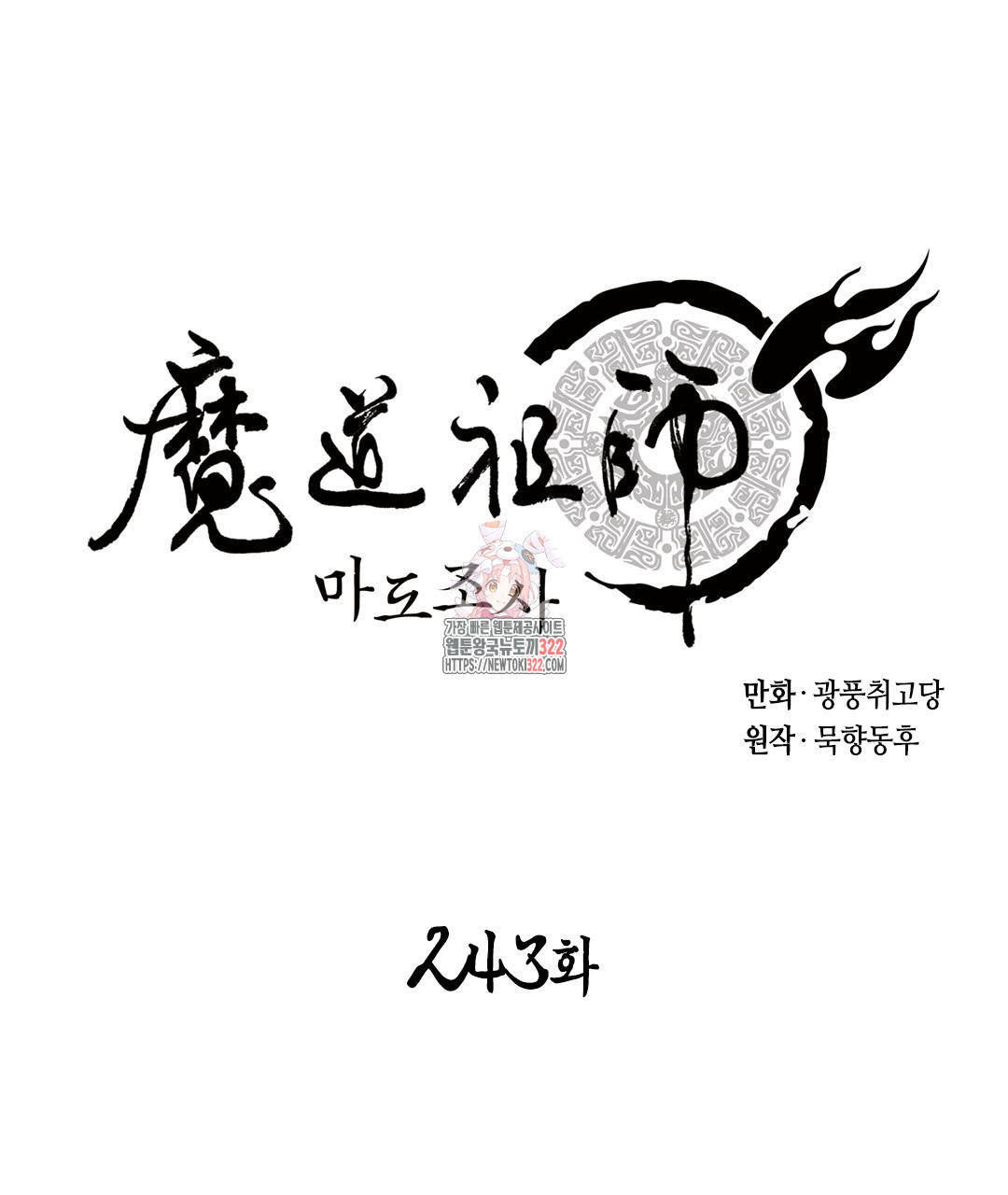 마도조사 243화 1