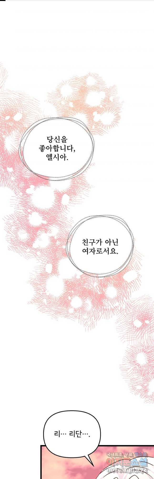 청혼하라고 구해준 건 아니었는데 77화 1