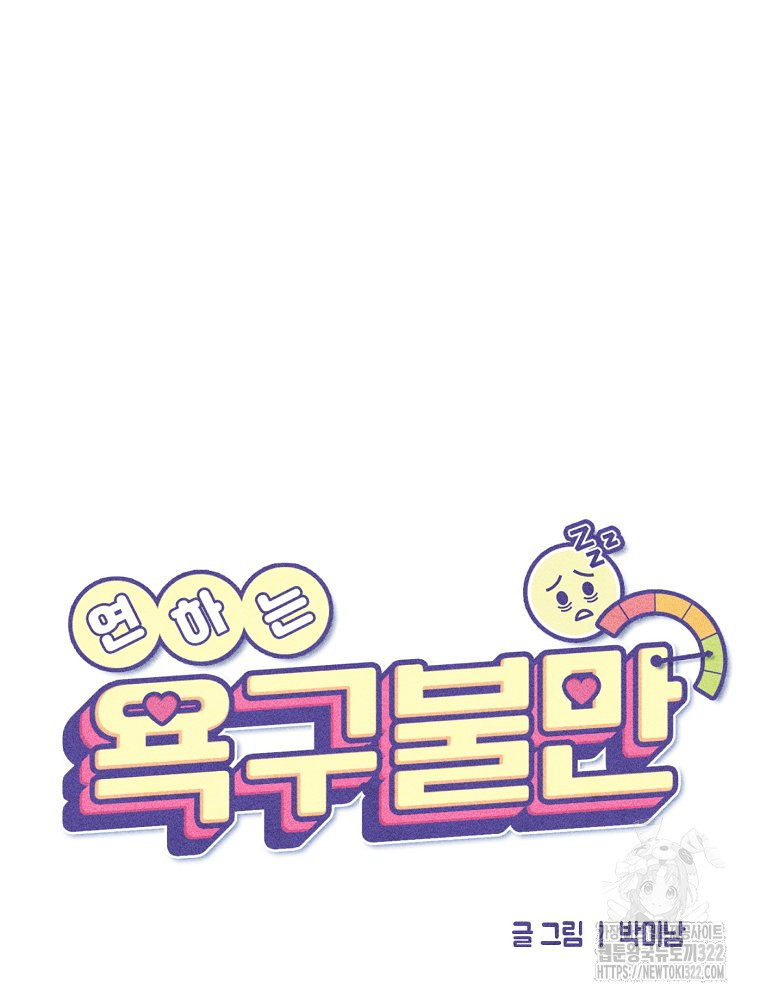 연하는 욕구불만 17화 48