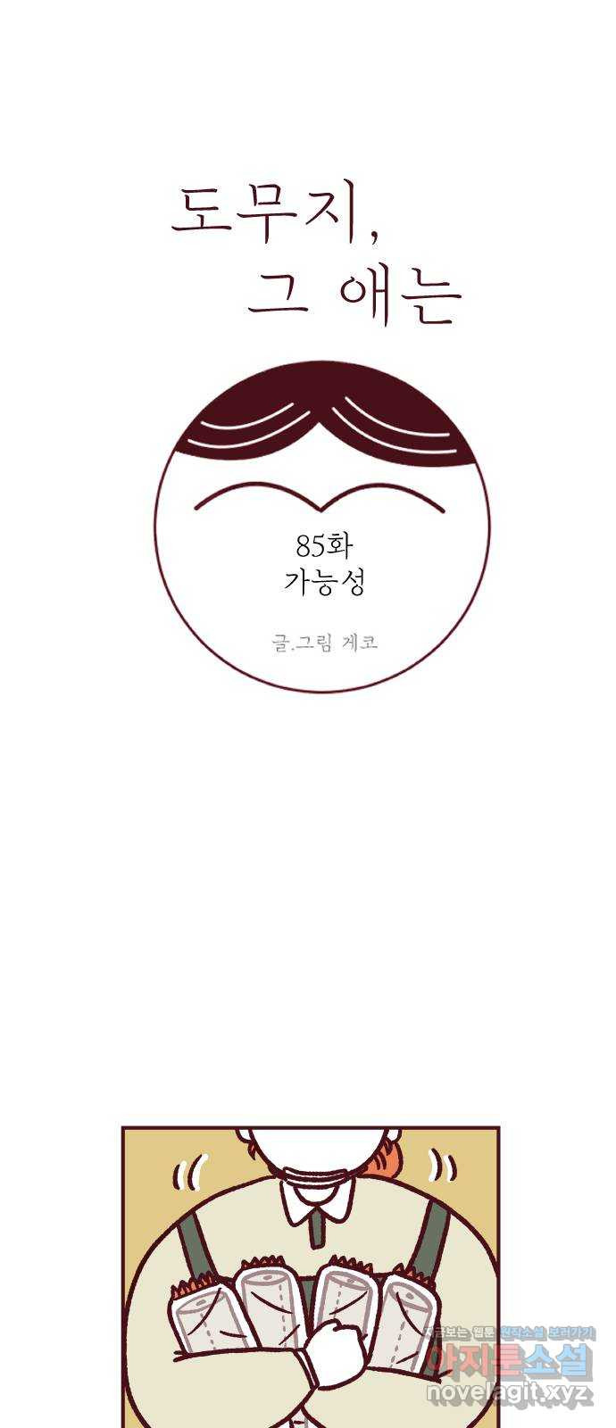 도무지 그애는 85화 - 가능성 12