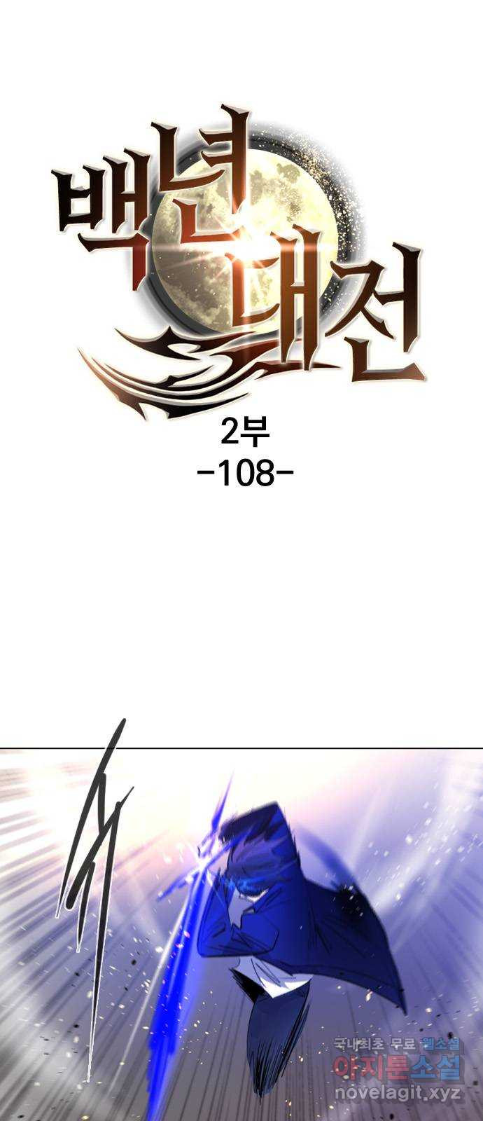 백년게임 2부 - 백년대전 108화 1