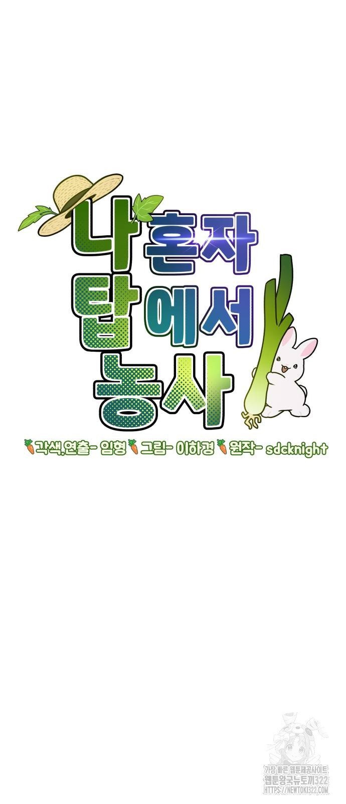 나혼자 탑에서 농사 44화 7