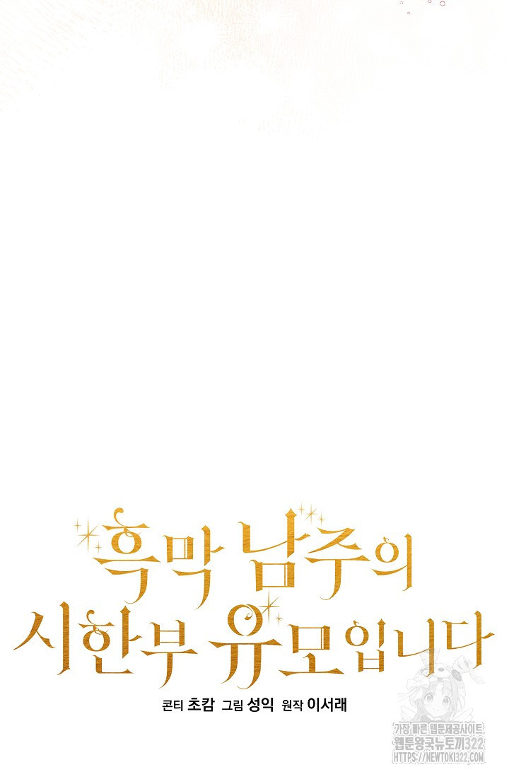 흑막 남주의 시한부 유모입니다 2화 21