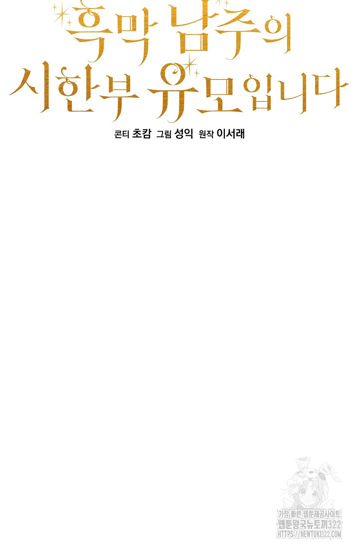흑막 남주의 시한부 유모입니다 12화 41
