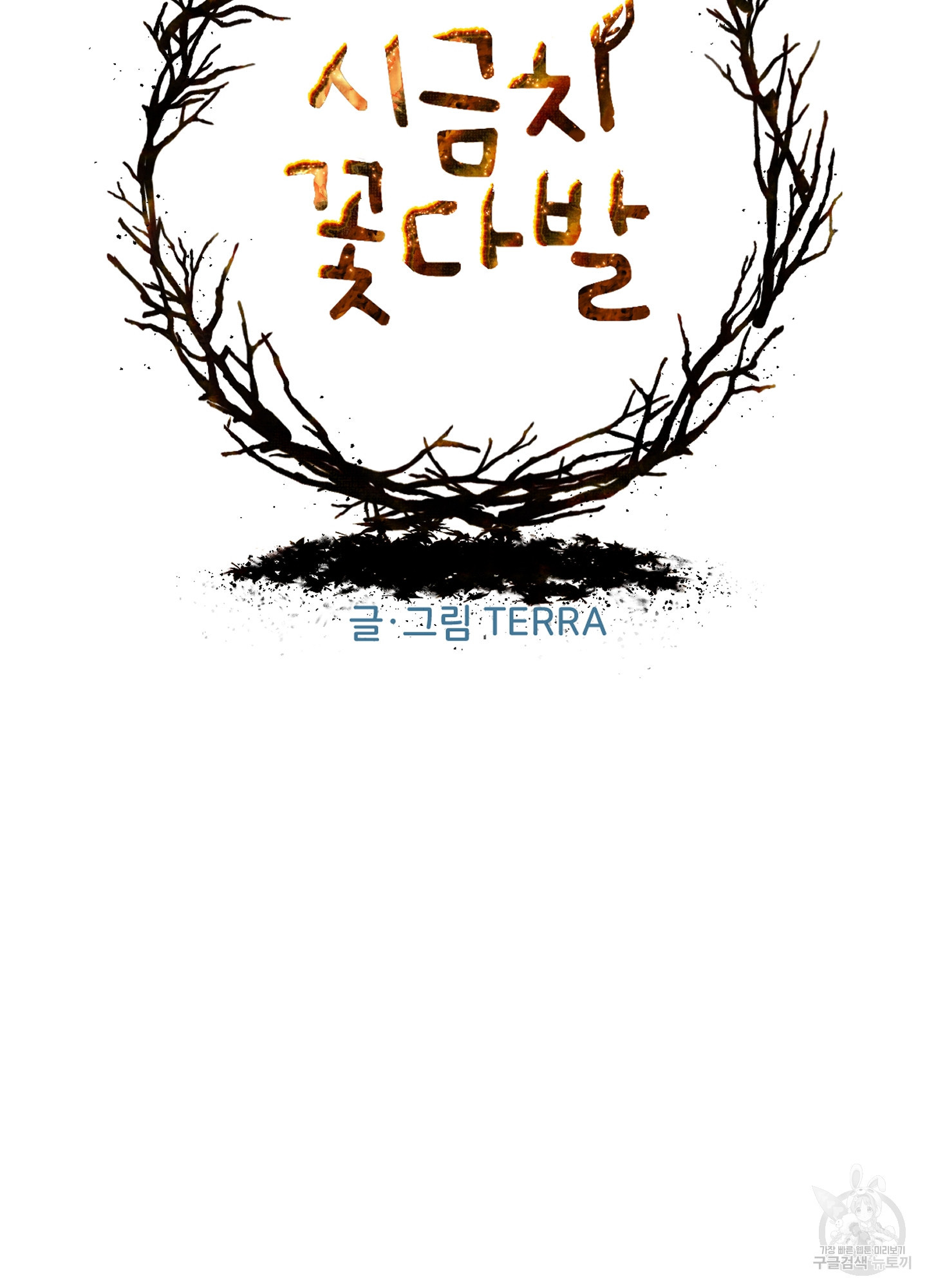 시금치 꽃다발 91화 2