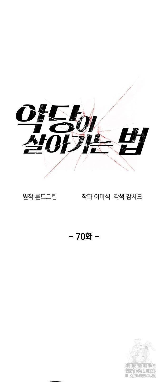 악당이 살아가는 법 70화 10