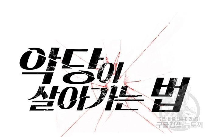 악당이 살아가는 법 99화 17