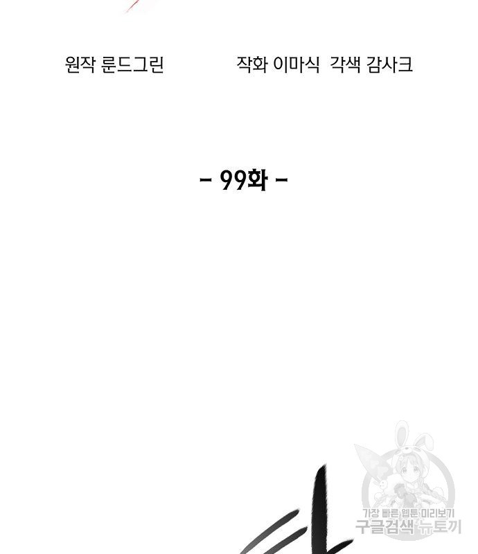 악당이 살아가는 법 99화 18