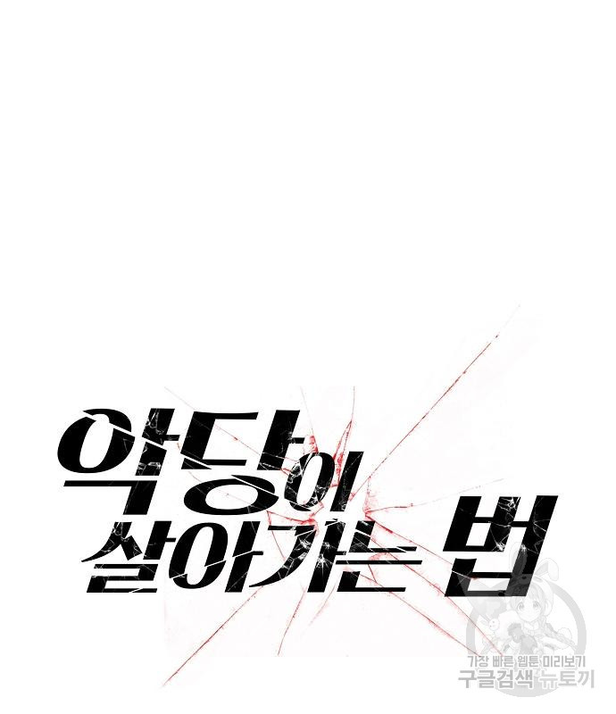 악당이 살아가는 법 120화 22